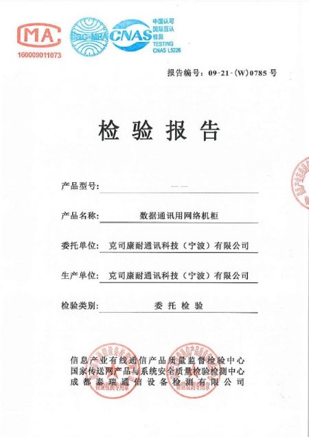 克司康耐网络机柜检验报告